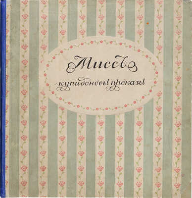 [Ремизова-Васильева А.В.] Альбом Мисс. Купидоновы проказы. L`album de Miss. Les avantures galantes. СПб., 1913.